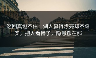 这回真绷不住：湖人赢得漂亮却不踏实，把人看懵了，隐患摆在那