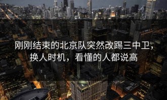 刚刚结束的北京队突然改踢三中卫，换人时机，看懂的人都说高