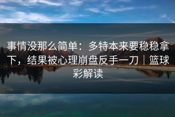 事情没那么简单：多特本来要稳稳拿下，结果被心理崩盘反手一刀｜篮球彩解读