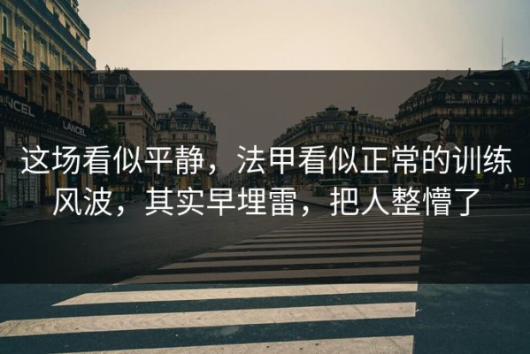 这场看似平静，法甲看似正常的训练风波，其实早埋雷，把人整懵了