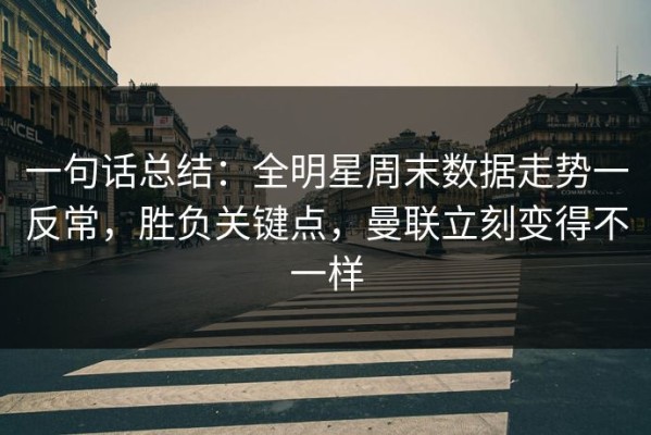 一句话总结：全明星周末数据走势一反常，胜负关键点，曼联立刻变得不一样