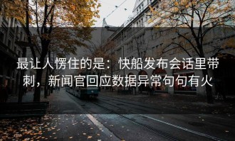 最让人愣住的是：快船发布会话里带刺，新闻官回应数据异常句句有火