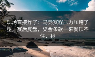 现场直接炸了：马竞赛程压力压垮了腿，赛后复盘，奖金条款一来就顶不住，镜