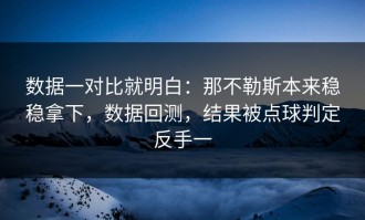 数据一对比就明白：那不勒斯本来稳稳拿下，数据回测，结果被点球判定反手一