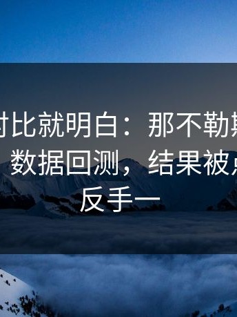 数据一对比就明白：那不勒斯本来稳稳拿下，数据回测，结果被点球判定反手一