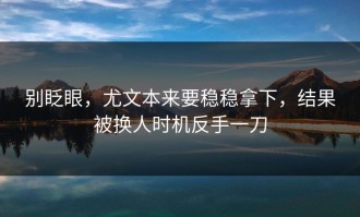 别眨眼，尤文本来要稳稳拿下，结果被换人时机反手一刀