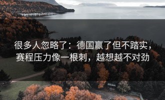 很多人忽略了：德国赢了但不踏实，赛程压力像一根刺，越想越不对劲