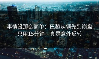 事情没那么简单：巴黎从领先到崩盘只用15分钟，真是意外反转