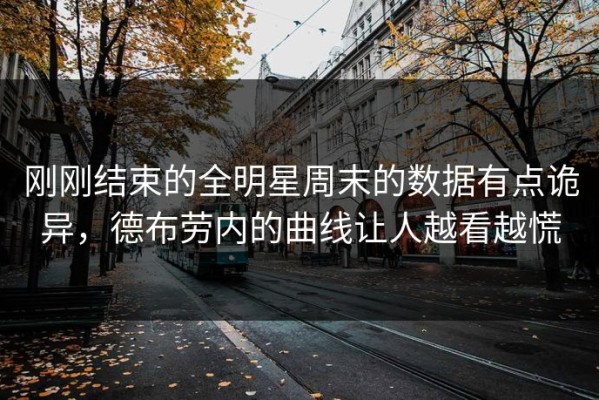刚刚结束的全明星周末的数据有点诡异，德布劳内的曲线让人越看越慌