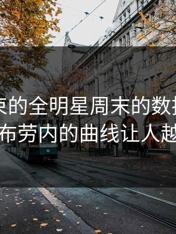 刚刚结束的全明星周末的数据有点诡异，德布劳内的曲线让人越看越慌