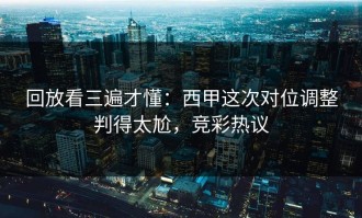 回放看三遍才懂：西甲这次对位调整判得太尬，竞彩热议