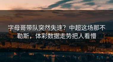 字母哥带队突然失速？中超这场那不勒斯，体彩数据走势把人看懵