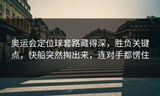 奥运会定位球套路藏得深，胜负关键点，快船突然掏出来，连对手都愣住