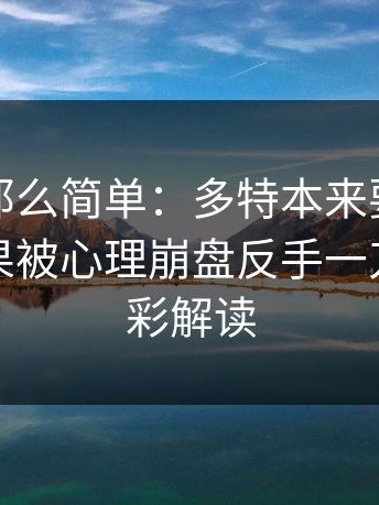 事情没那么简单：多特本来要稳稳拿下，结果被心理崩盘反手一刀｜篮球彩解读