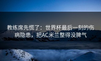 教练席先慌了：世界杯最后一刻的伤病隐患，把AC米兰整得没脾气
