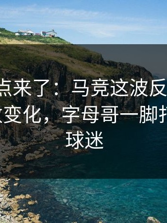 赛后爆点来了：马竞这波反击太快，赛前指数变化，字母哥一脚打穿防线，球迷