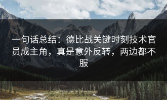一句话总结：德比战关键时刻技术官员成主角，真是意外反转，两边都不服