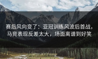 赛后风向变了：亚冠训练风波后首战，马竞表现反差太大，场面离谱到好笑
