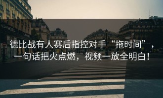 德比战有人赛后指控对手“拖时间”，一句话把火点燃，视频一放全明白！