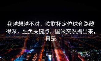 我越想越不对：欧联杯定位球套路藏得深，胜负关键点，国米突然掏出来，真是