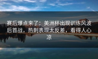 赛后爆点来了：美洲杯出现训练风波后首战，热刺表现太反差，看得人心凉