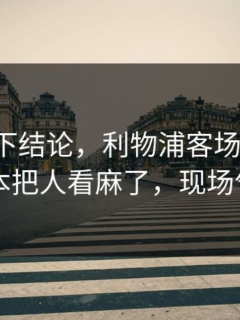 别急着下结论，利物浦客场又栽了，黑马剧本把人看麻了，现场气氛爆了