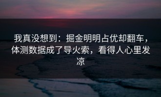 我真没想到：掘金明明占优却翻车，体测数据成了导火索，看得人心里发凉