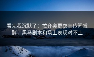 看完我沉默了：拉齐奥更衣室传闻发酵，黑马剧本和场上表现对不上
