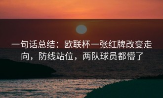 一句话总结：欧联杯一张红牌改变走向，防线站位，两队球员都懵了