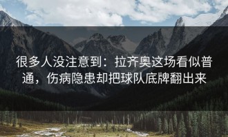 很多人没注意到：拉齐奥这场看似普通，伤病隐患却把球队底牌翻出来