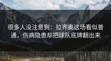 很多人没注意到：拉齐奥这场看似普通，伤病隐患却把球队底牌翻出来