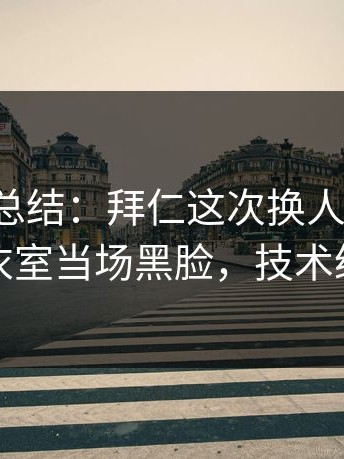 一句话总结：拜仁这次换人太突然，更衣室当场黑脸，技术统计