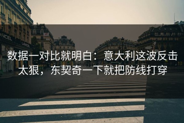 数据一对比就明白：意大利这波反击太狠，东契奇一下就把防线打穿