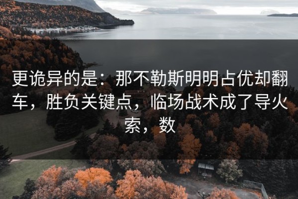 更诡异的是：那不勒斯明明占优却翻车，胜负关键点，临场战术成了导火索，数